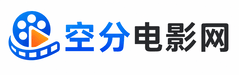 空分电影