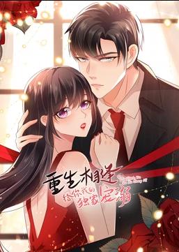 重生相逢:给你我的独家宠溺动态漫画第二季
