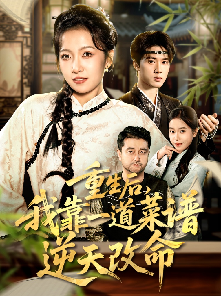 重生后,我靠一道菜谱逆天改命