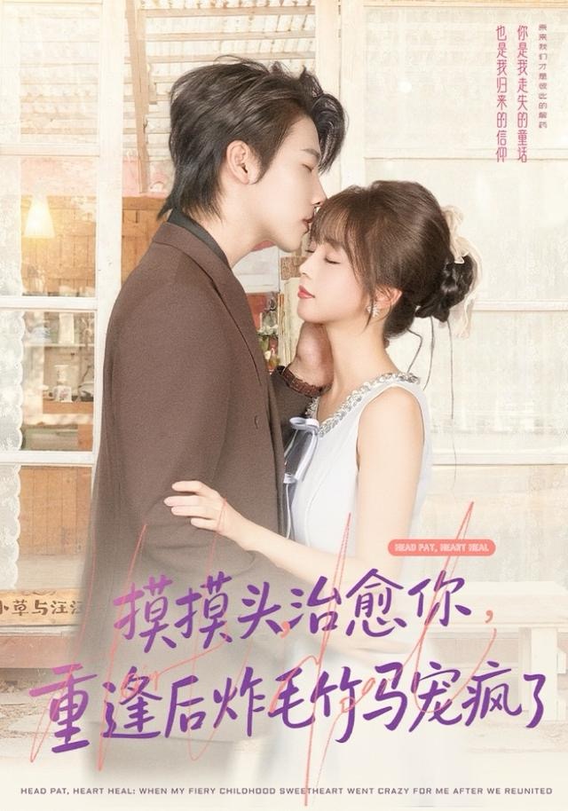摸摸头,治愈你,重逢后炸毛竹马宠疯了