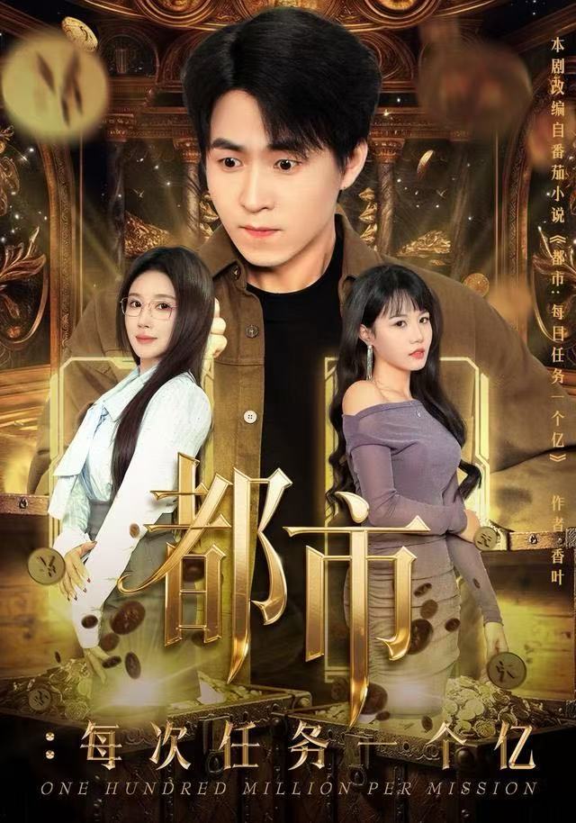 都市:每次任务一个亿