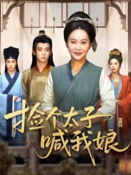 开局被赶,捡个太子喊我娘
