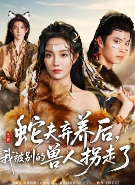 蛇夫弃养后,我被别的兽人拐走了