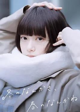 冬日的什么呀,春日的什么呢
