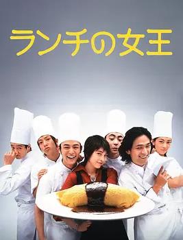午餐女王