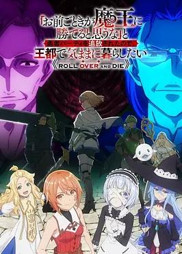 「凭你也想讨伐魔王?」被勇者小队逐出队伍,只好在王都自在过活