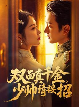 双面真千金,少帅请接招