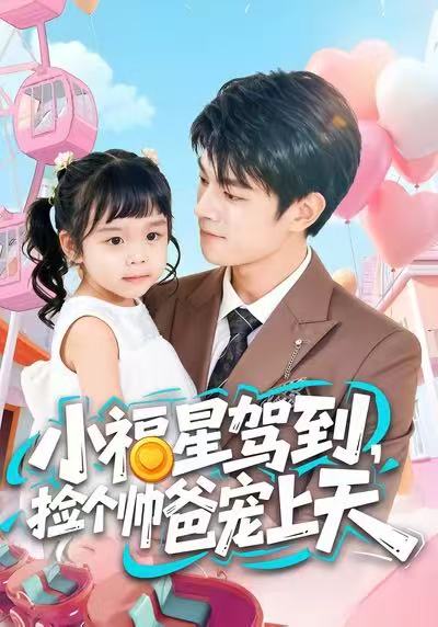 小福星驾到,捡个帅爸宠上天
