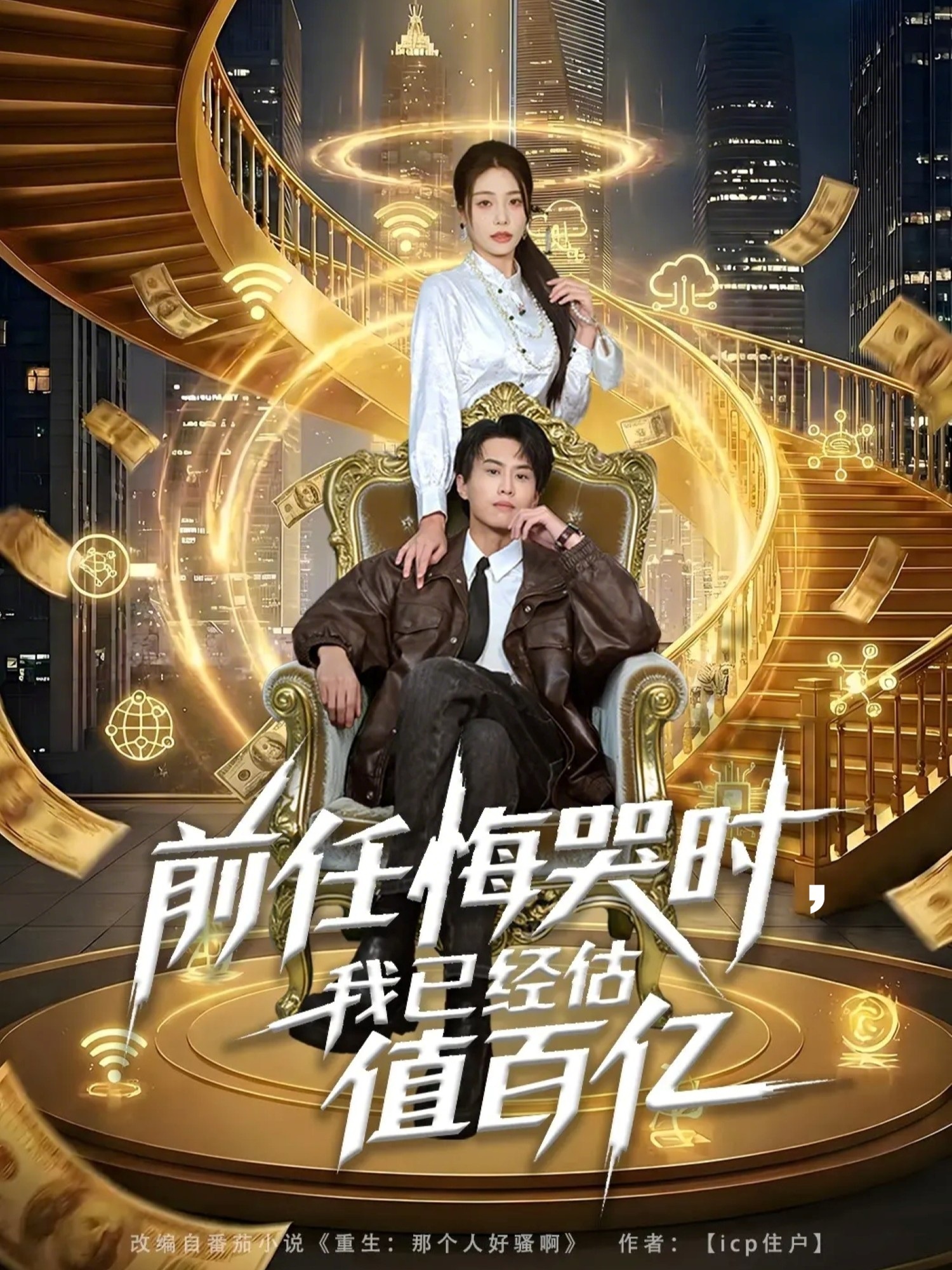 前任悔哭时,我已经估值百亿