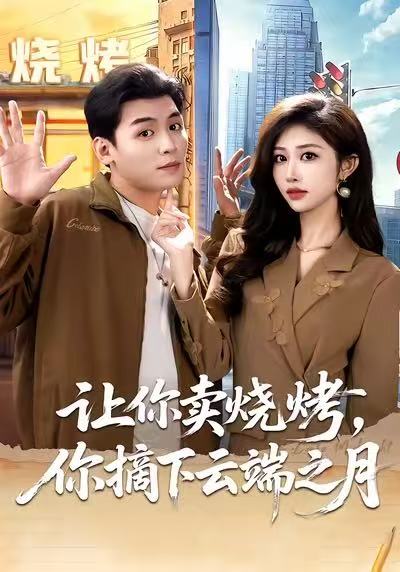 让你卖烧烤,你摘下云端之月