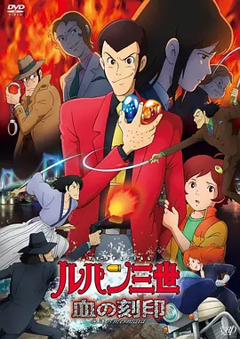 鲁邦三世:血之刻印 ~永远的美人鱼