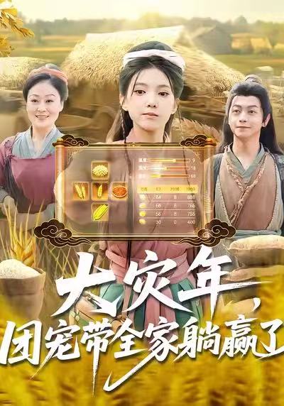 大灾年,团宠带全家躺赢了