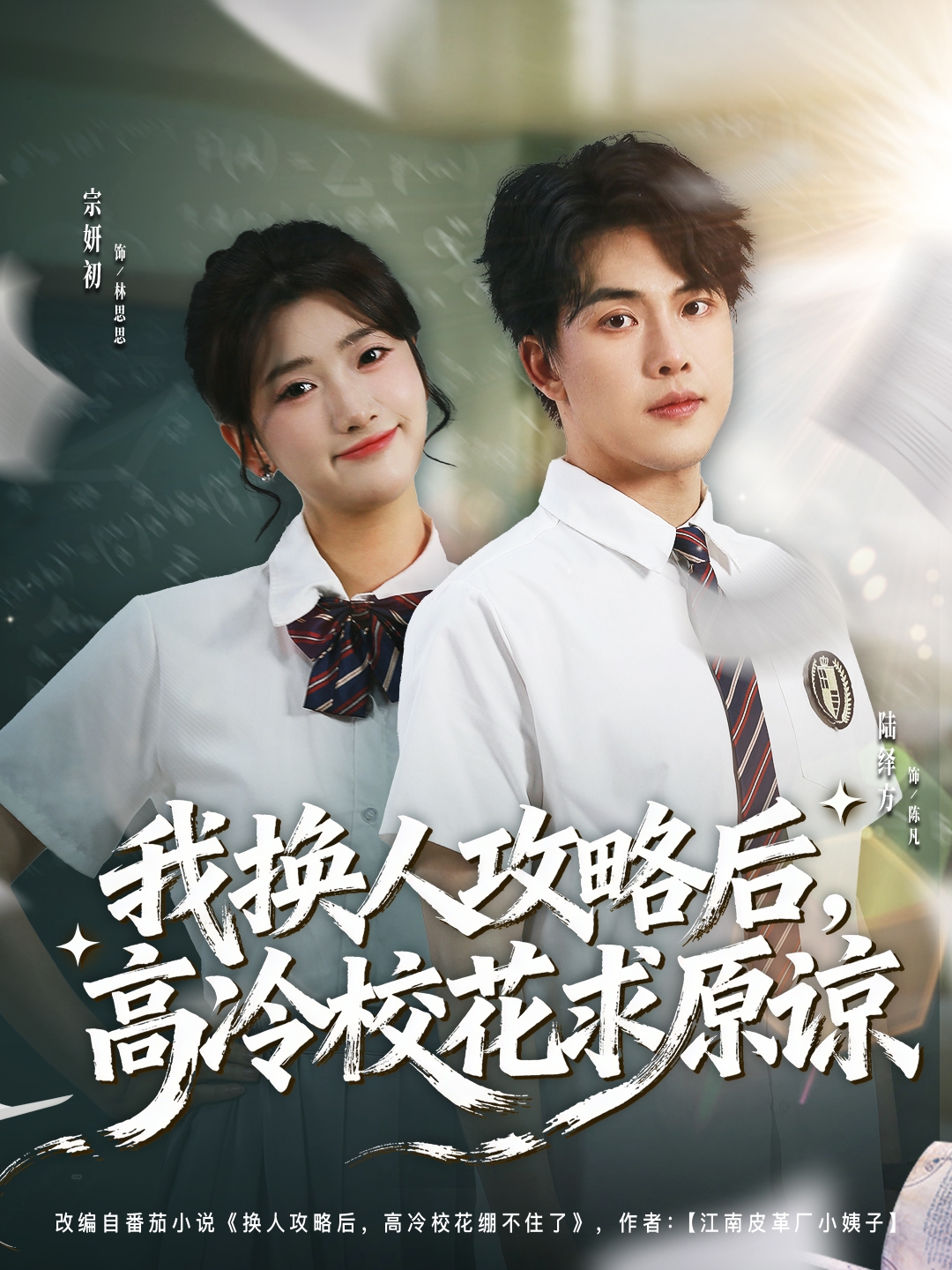 我换人攻略后,高冷校花求原谅