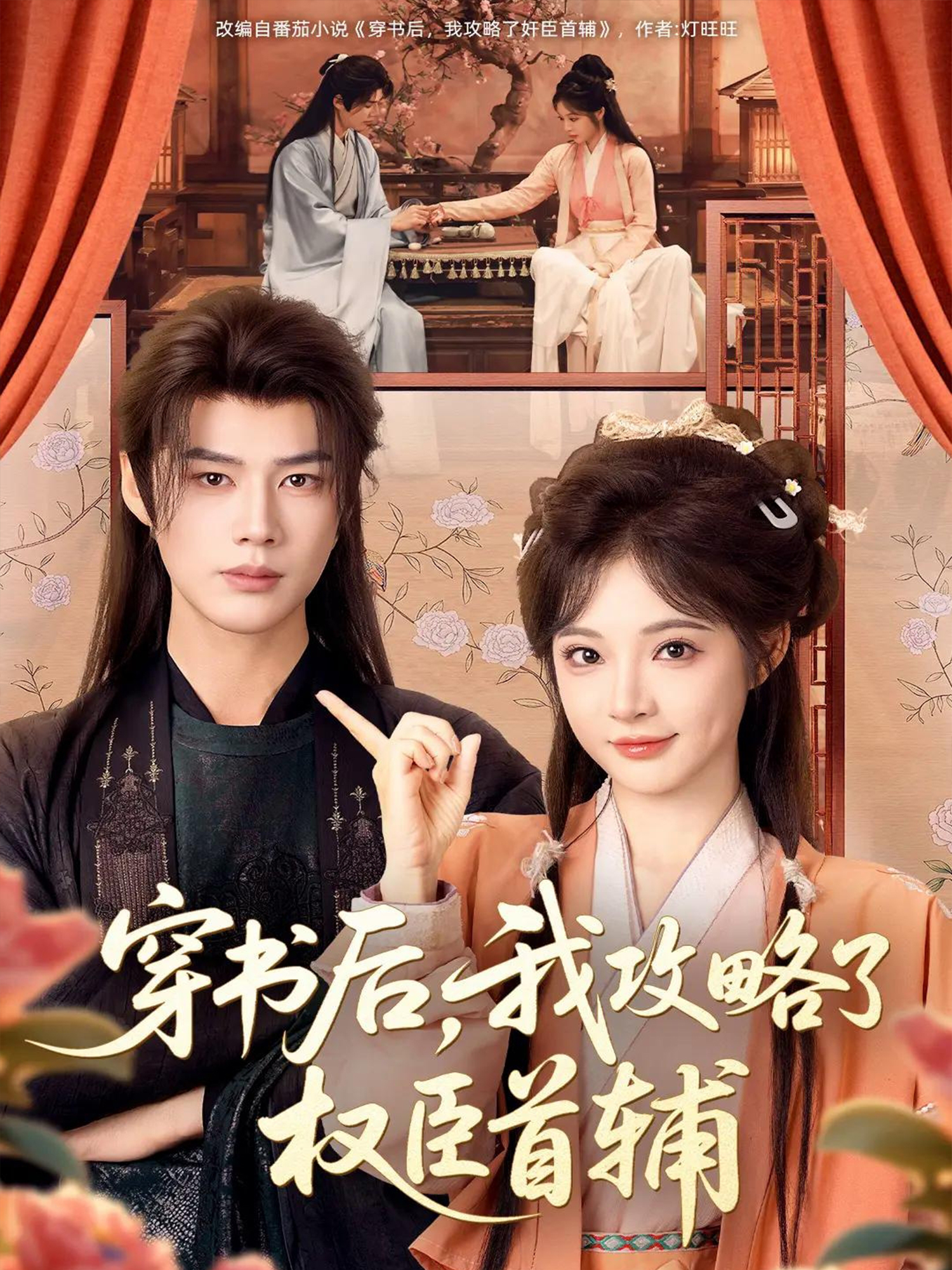 穿书后,我攻略了权臣首辅(短剧)