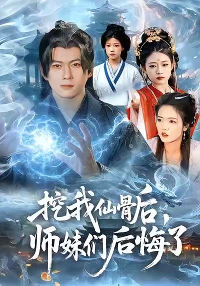 挖我仙骨后,师妹们后悔了