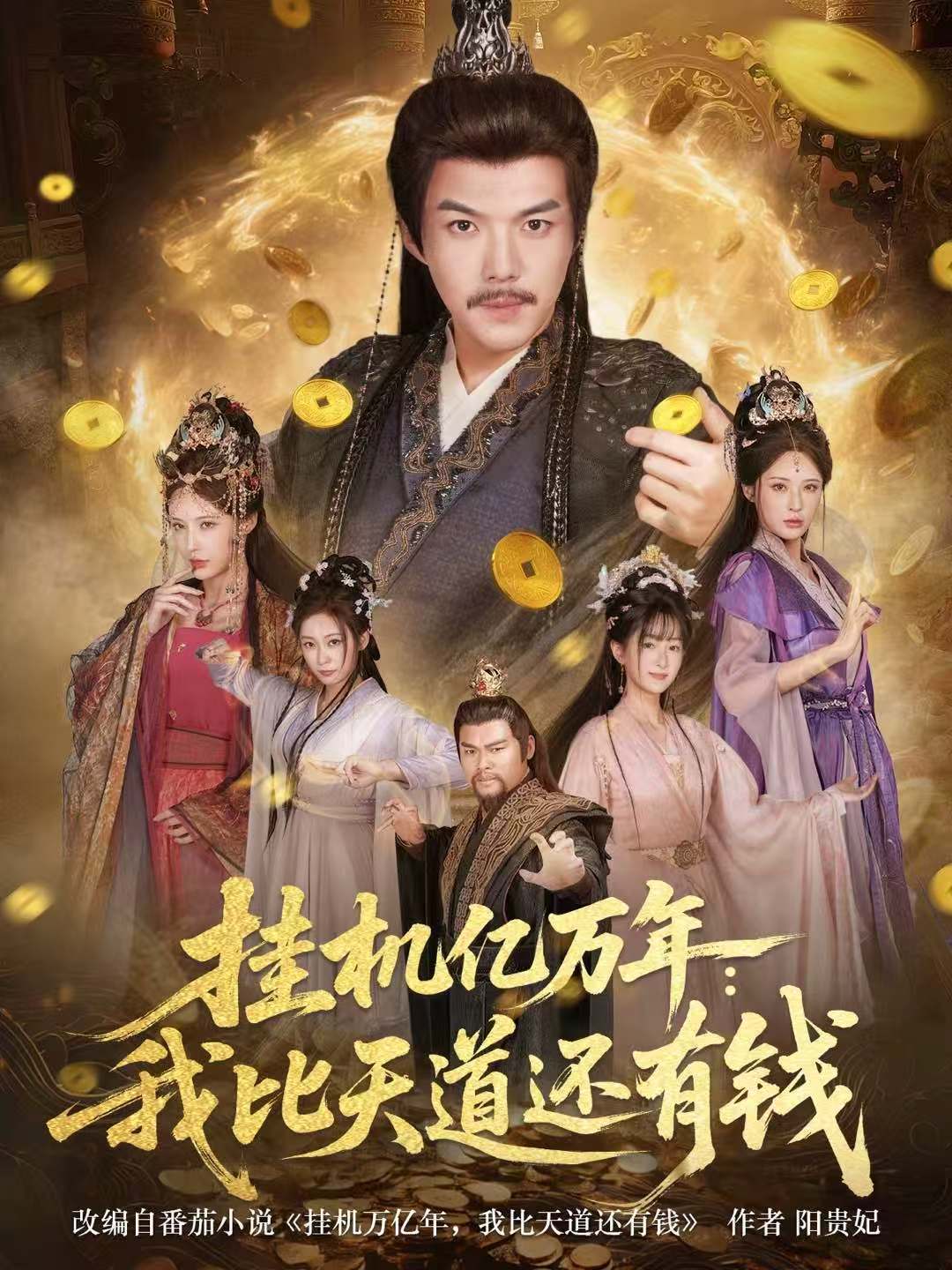 挂机亿万年:我比天道还有钱
