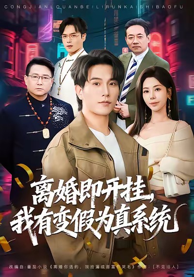 离婚即开挂,我有变假为真系统