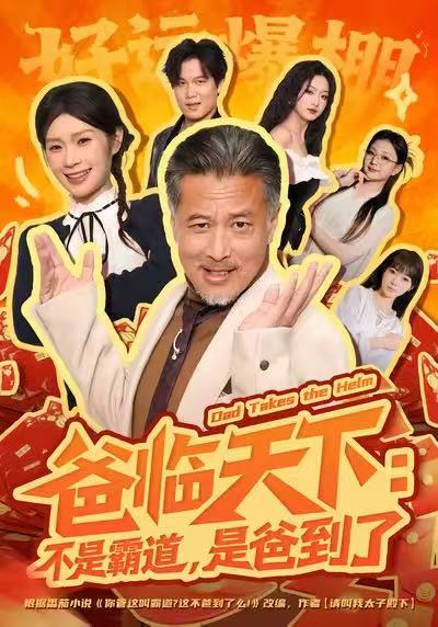 爸临天下:不是霸道,是爸到了