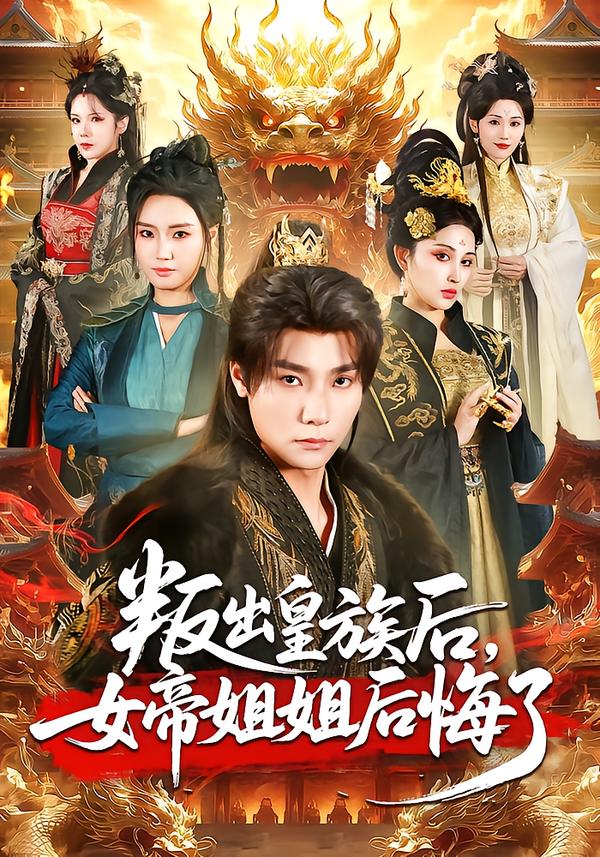 叛出皇族后,女帝姐姐后悔了