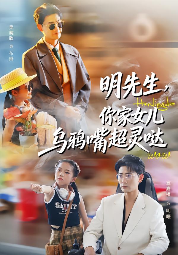 明先生,你家女儿乌鸦嘴超灵哒