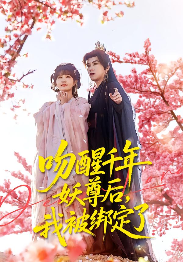 吻醒千年妖尊后,我被绑定了