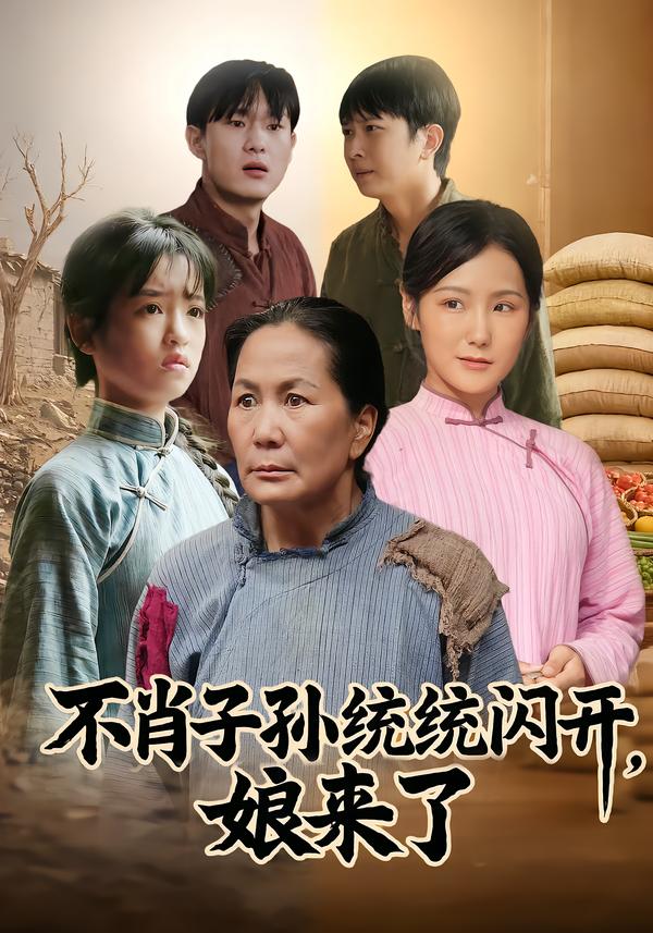 不肖子孙统统闪开,娘来了