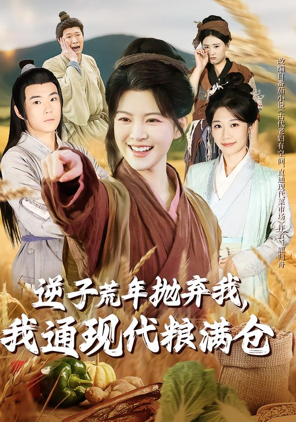 逆子荒年抛弃我,我通现代粮满仓