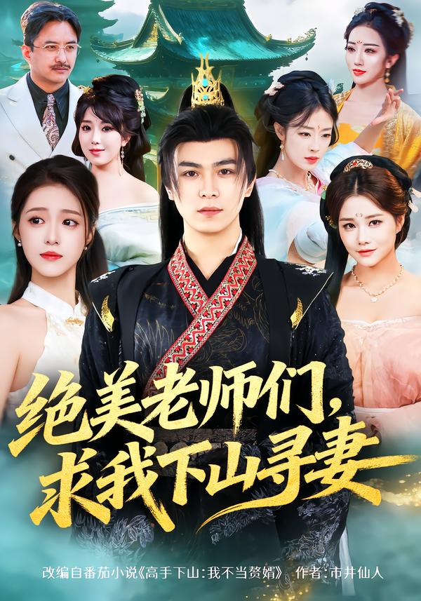 绝美老师们,求我下山寻妻