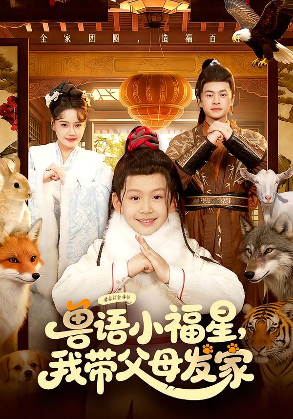 兽语小福星,我带父母发家