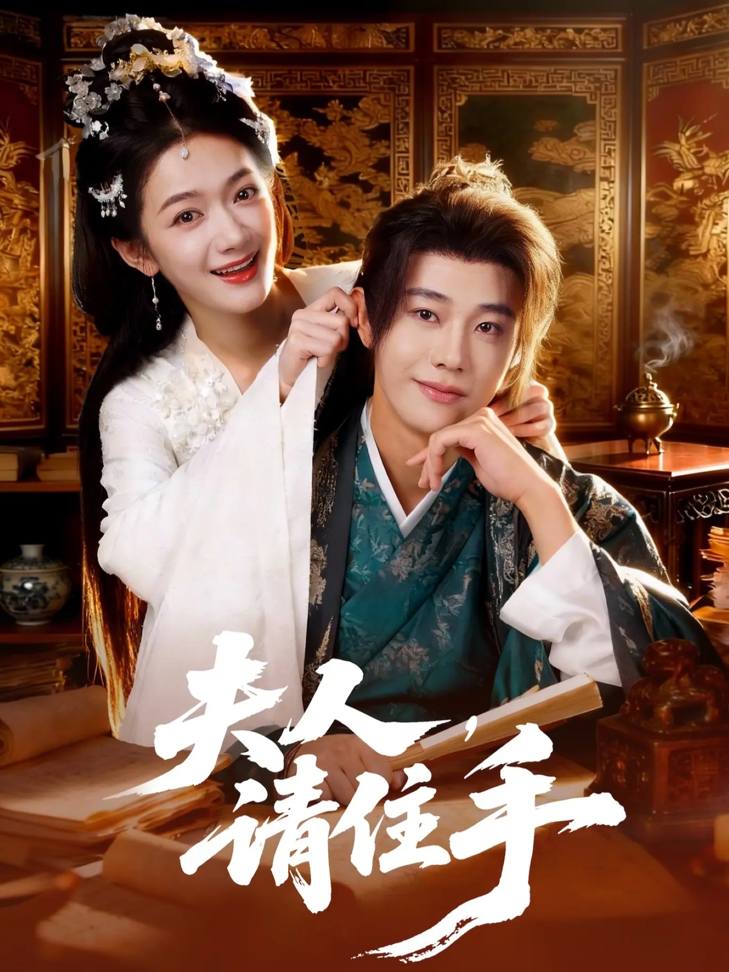 夫人,请住手