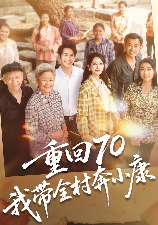 重回70,我带全村奔小康