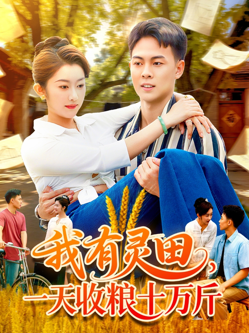 我有灵田,一天收粮十万斤