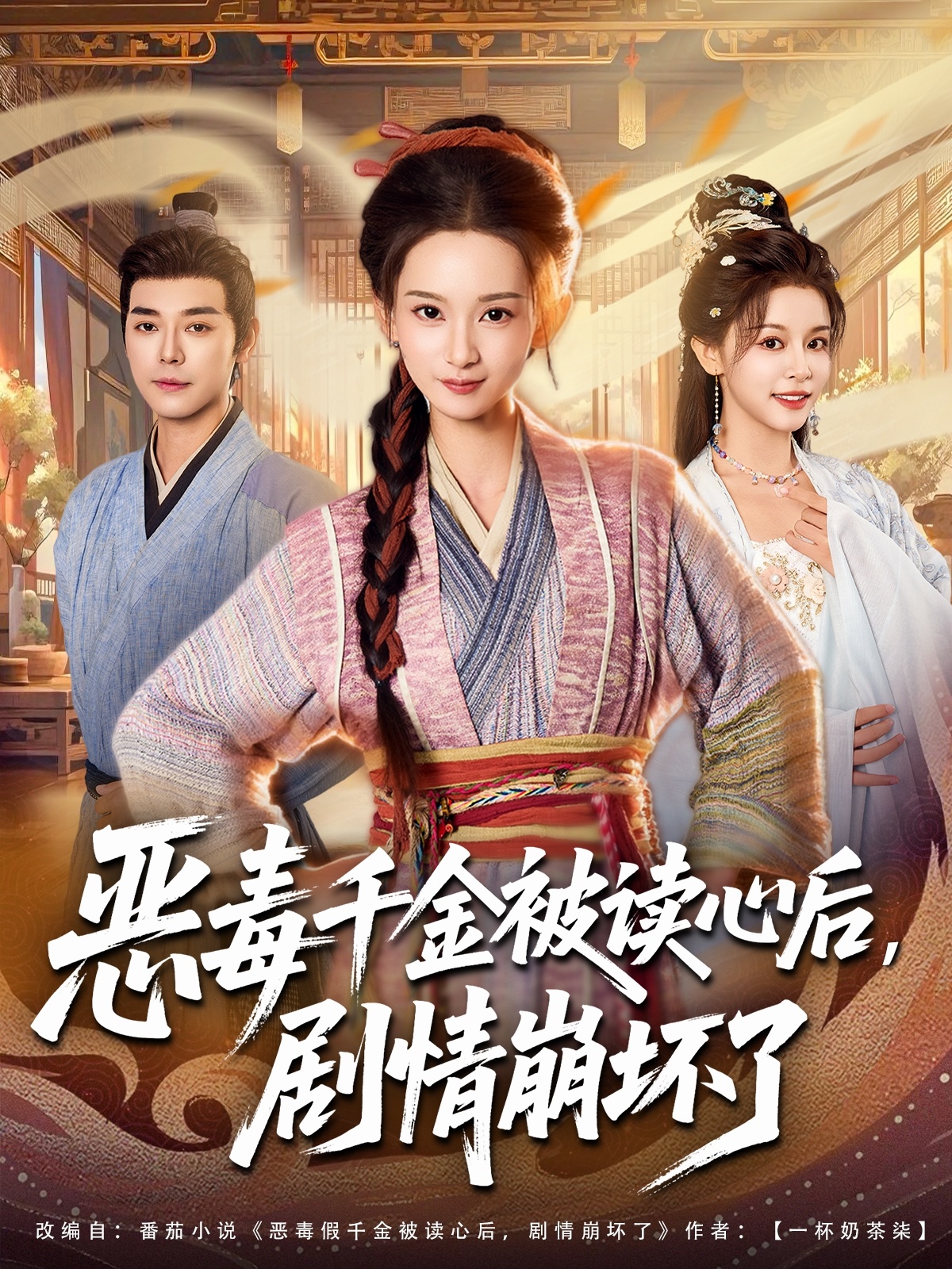 恶毒千金被读心后,剧情崩坏了