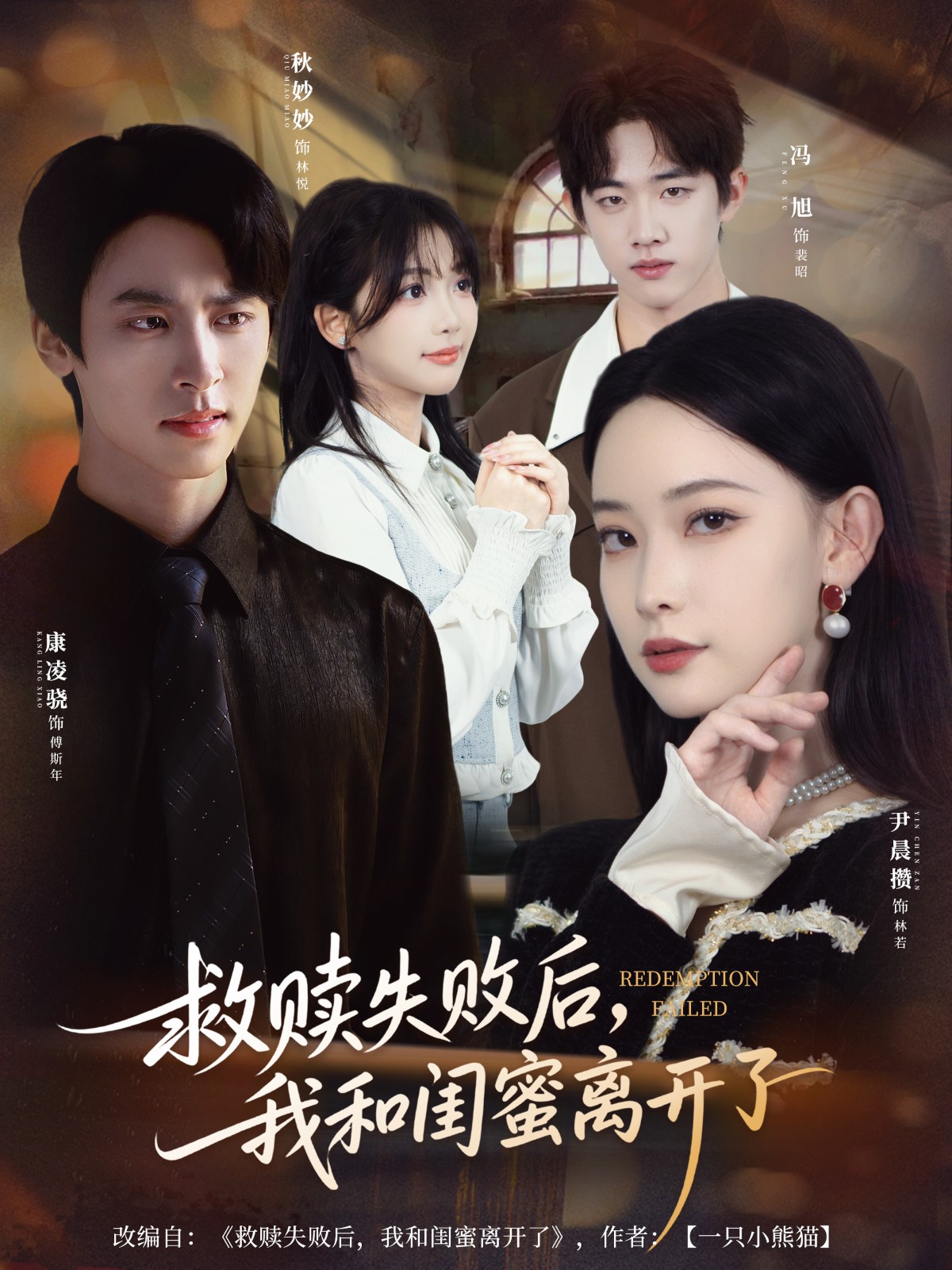 救赎失败后,我和闺蜜离开了