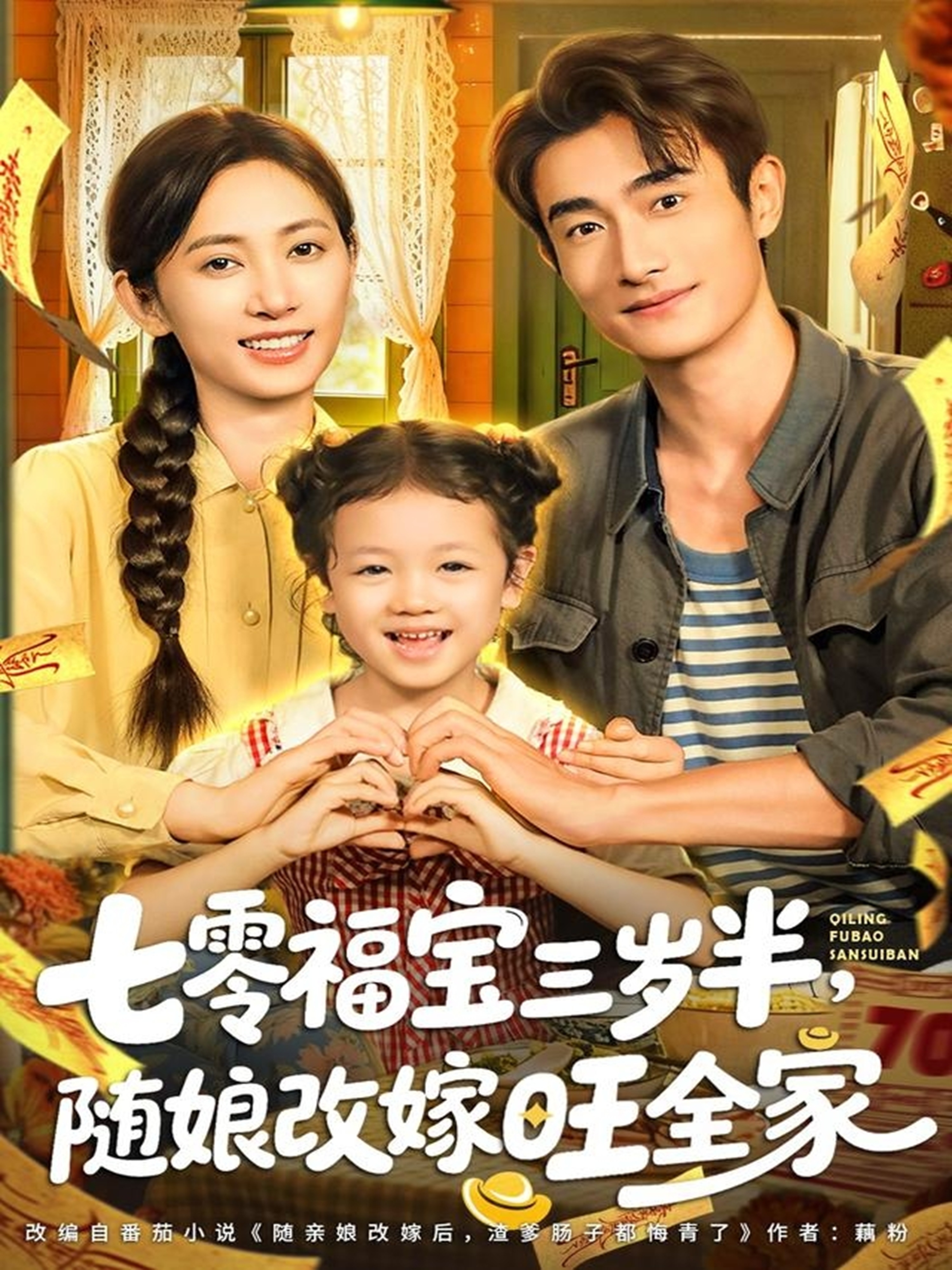 七零福宝三岁半,随娘改嫁旺全家