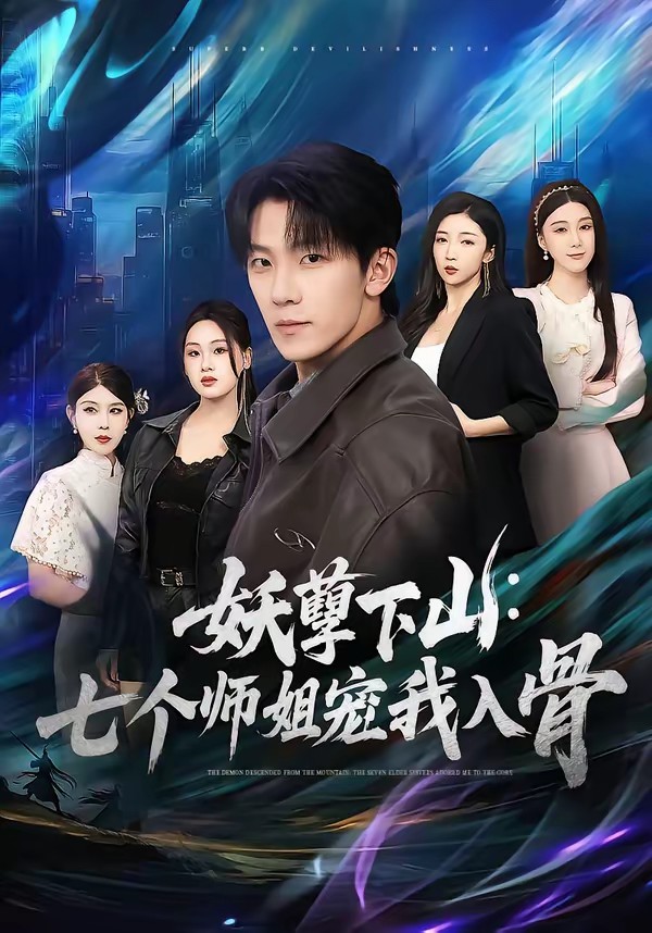 妖孽下山:七个师姐宠我入骨