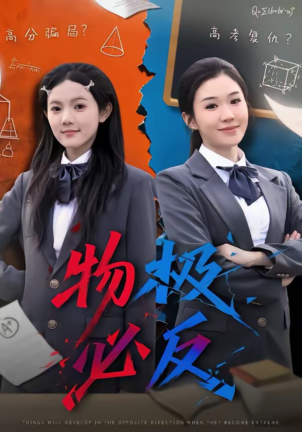 物极必反