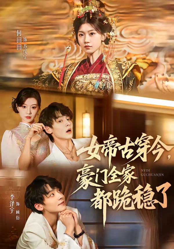 女帝古穿今,豪门全家都跪稳了