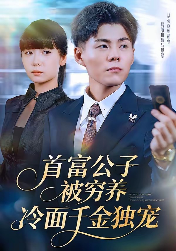 首富公子被穷养,冷面千金独宠