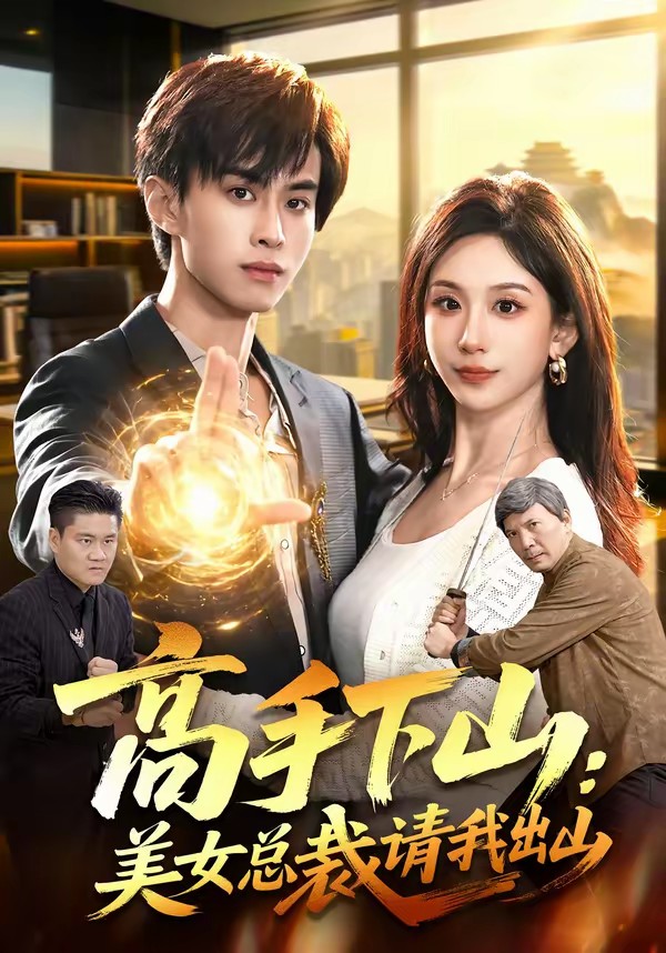 高手下山:美女总裁请我出山