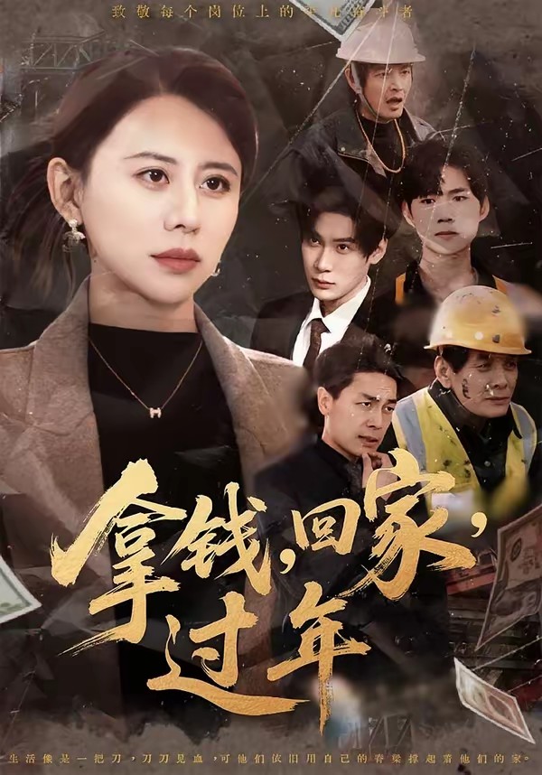 拿钱,回家,过年