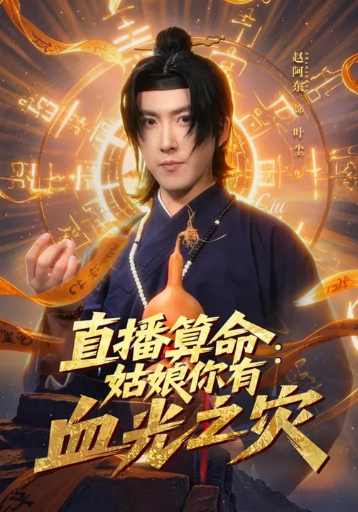 直播算命:姑娘你有血光之灾