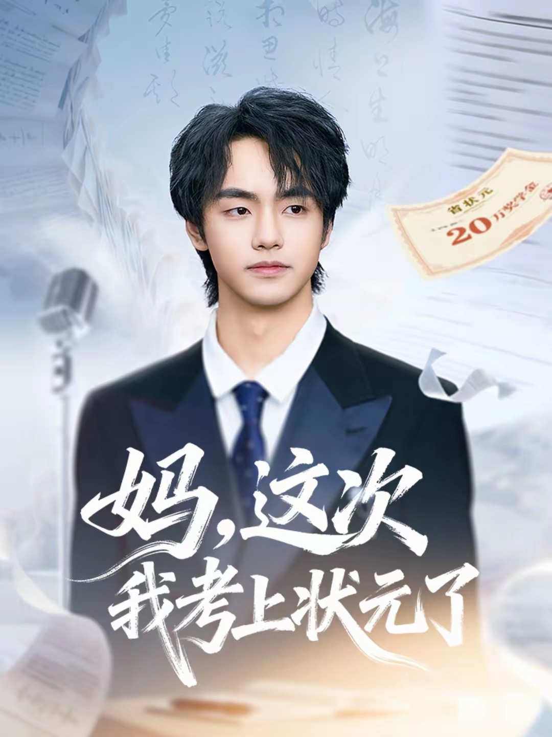 妈,这次我考上状元了