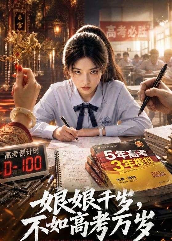 娘娘千岁,不如高考万岁