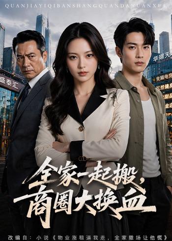 全家一起搬,商圈大换血