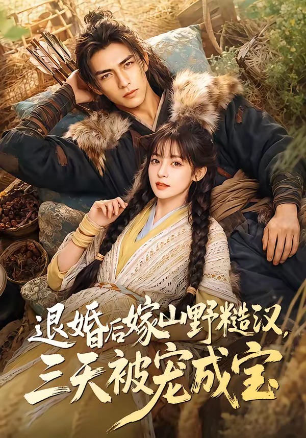 退婚后嫁山野糙汉,三天被宠成宝