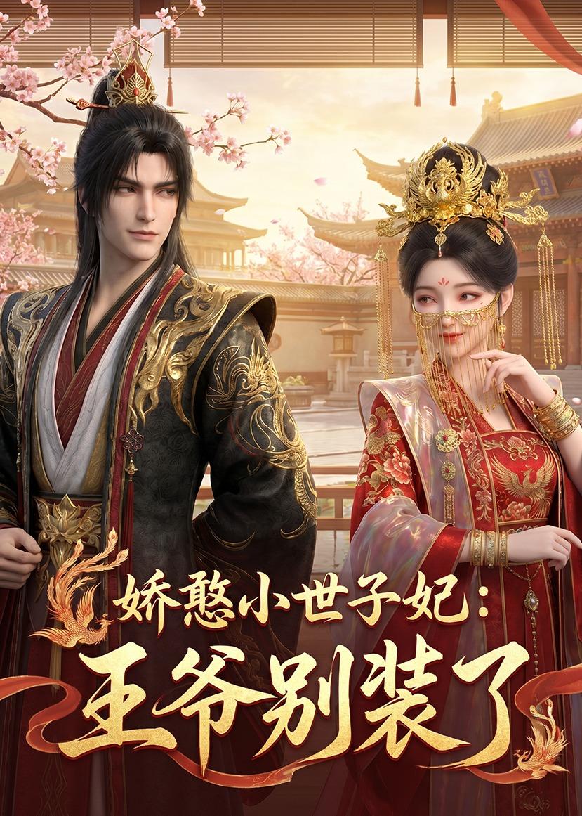 娇憨小世子妃:王爷别装了