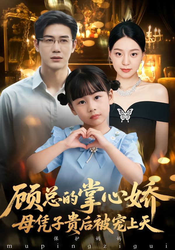 顾总的掌心娇:母凭子贵后被宠上天