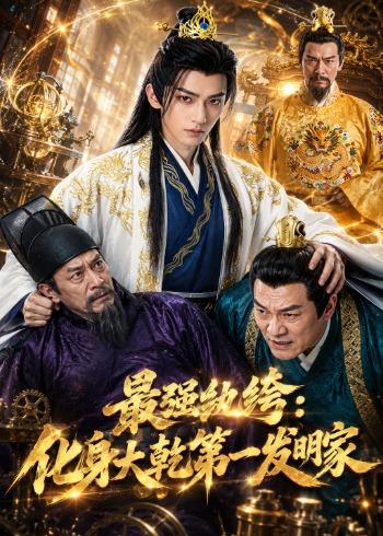 最强纨绔:化身大乾第一发明家