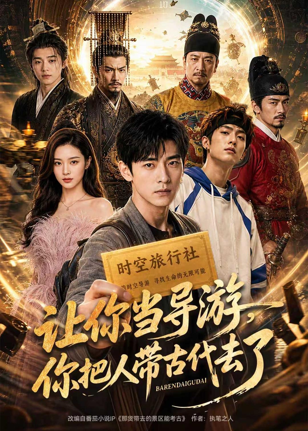 让你当导游,你把人带古代去了